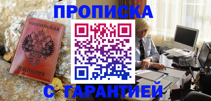 прописка штамп в Биробиджане